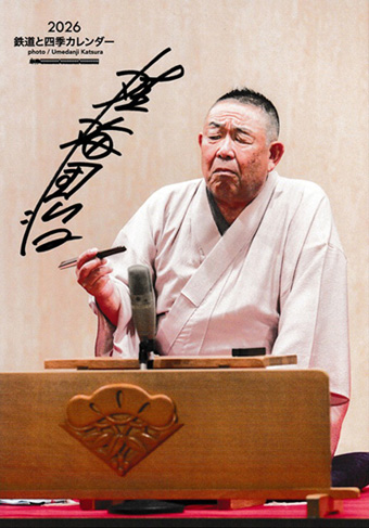 梅團治カレンダー